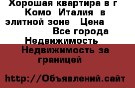 Хорошая квартира в г. Комо (Италия) в элитной зоне › Цена ­ 24 650 000 - Все города Недвижимость » Недвижимость за границей   